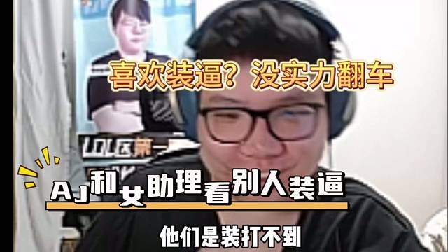 AJ和女助理看别人装逼，没实力翻车了