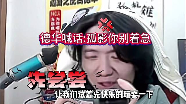德华喊话孤影：你不要猴急，慢慢来