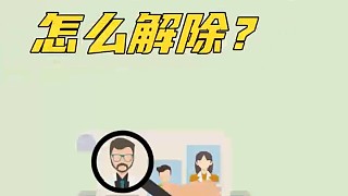 公司稅務(wù)異常怎么辦？