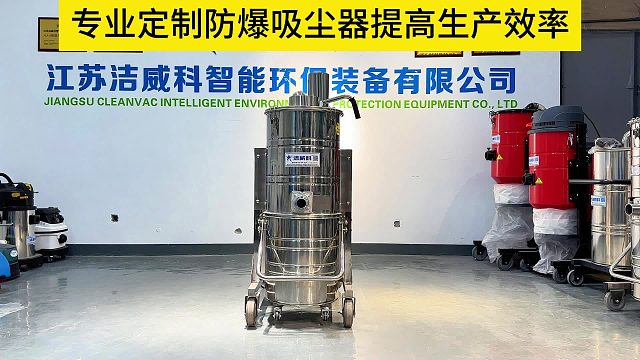 专业定制防爆吸尘器适应不同工况使用