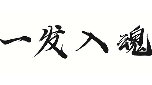 经历三次拆分终于大器晚成