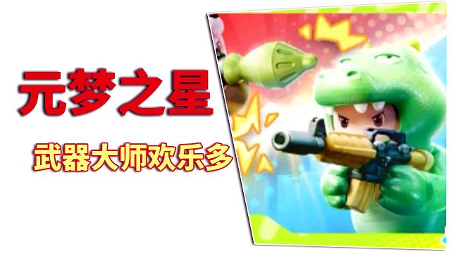 元梦之星：武器大师，欢乐多