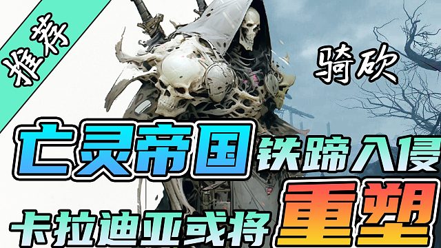 利用俘虏转化死灵亲卫？亡灵军团指日可待！ 《西基特克》发布