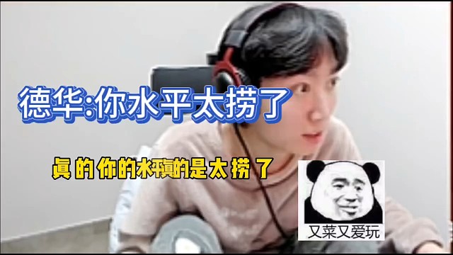 孤影当众吐槽德华，你水平太捞了！