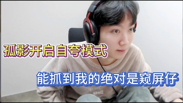 孤影开启自夸模式，能抓到我的绝对是窥屏仔！