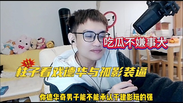 柱子看德华与孤影嘴遁，吃瓜群众