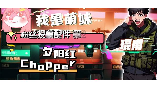 阴间chopper【使命召唤手游】