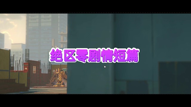 绝区零机器人三号精彩剧情