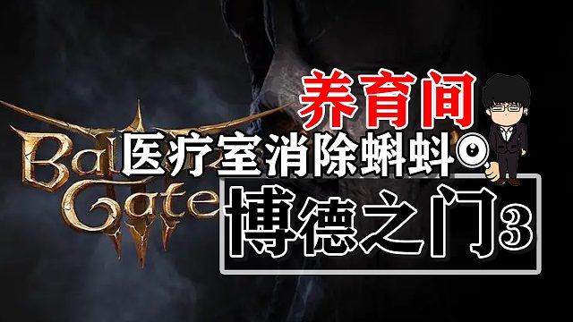 养育间-医疗室消除蝌蚪！博德之门3攻略-任务篇