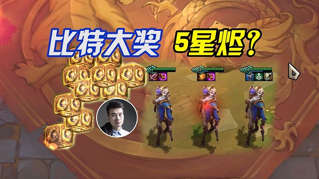 巴比特大奖？可以直接五星烬？