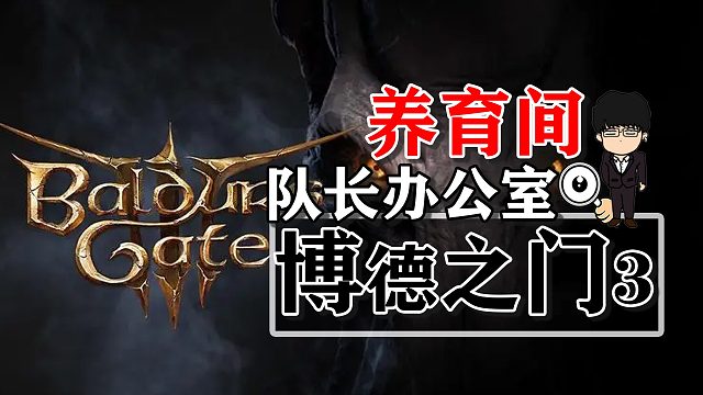 养育间-队长办公室！博德之门3攻略-任务篇