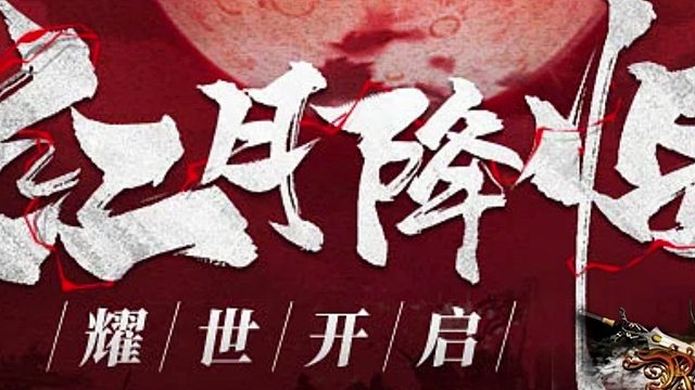 红月战神即将正式登陆！！