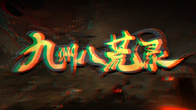 大型3D仙俠手游全新上線