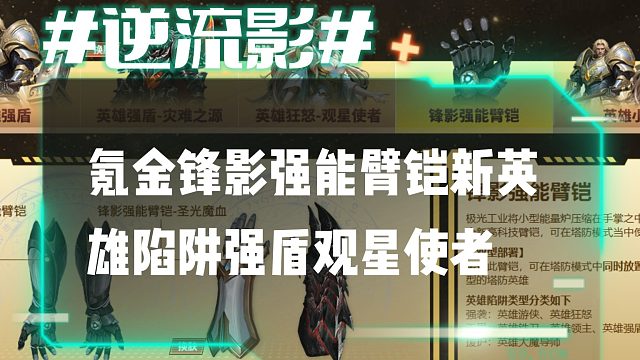 逆流影680：氪金讲解锋影强能臂铠新英雄陷阱强盾观星使者