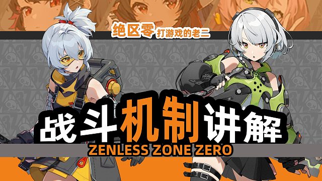 【绝区零】战斗机制介绍