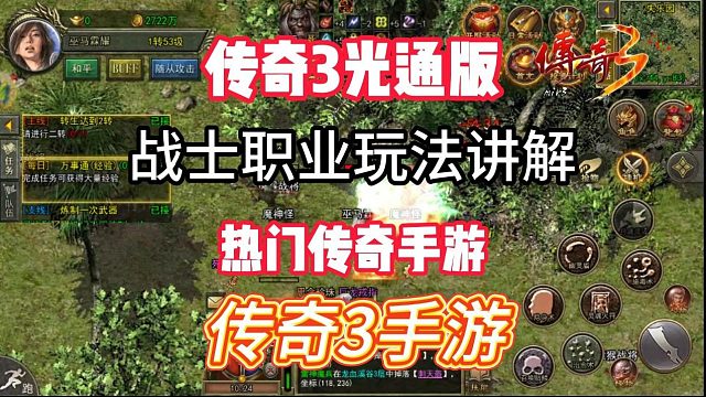 传奇3手游：战士职业玩法讲解，新手入门必看！