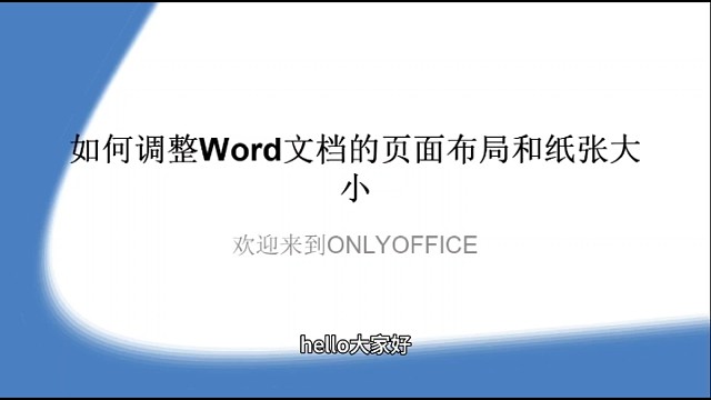 如何调整Word文档的页面布局和纸张大小