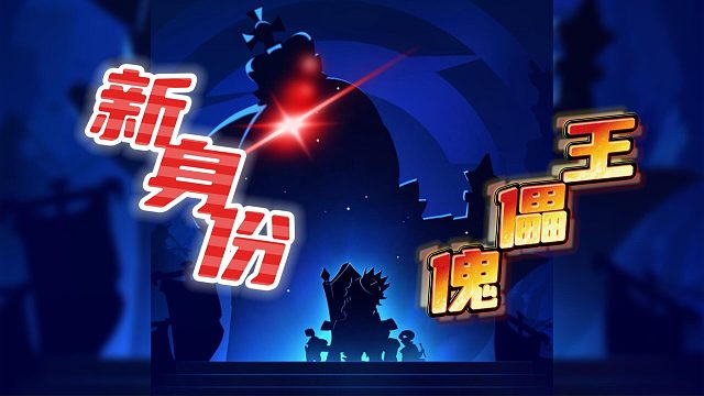 葱哥预测太空鲨新身份叫傀儡王(不准勿喷)