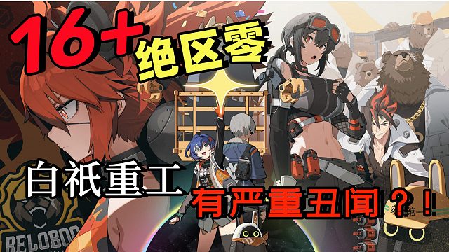 16 绝区零阵营 白祇重工有严重丑闻？！