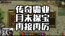 传奇霸业探宝再接再厉
