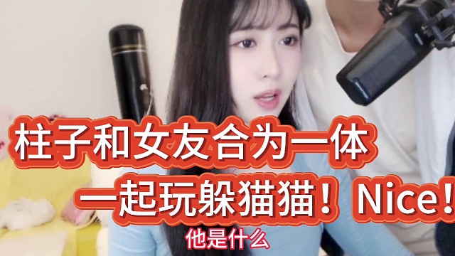 柱子和女友合为一体！
一起玩躲猫猫！Nice！