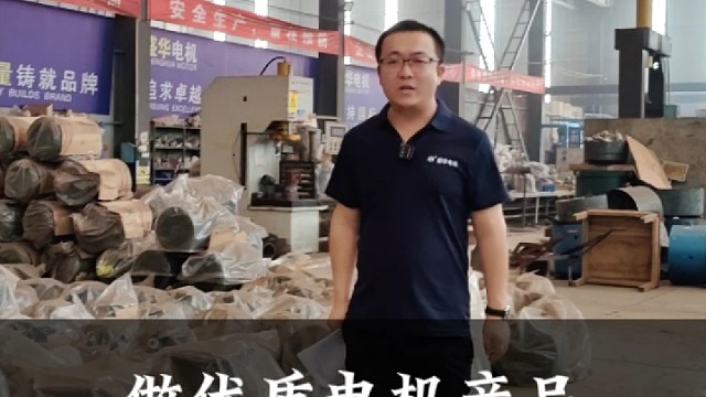 做优质电机产品，靠的不是廉价而是品质。