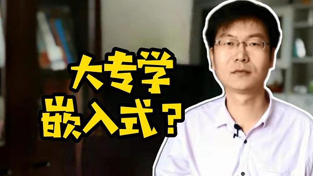 大专学嵌入式 #大专  #嵌入式  #计算机 #培训机构