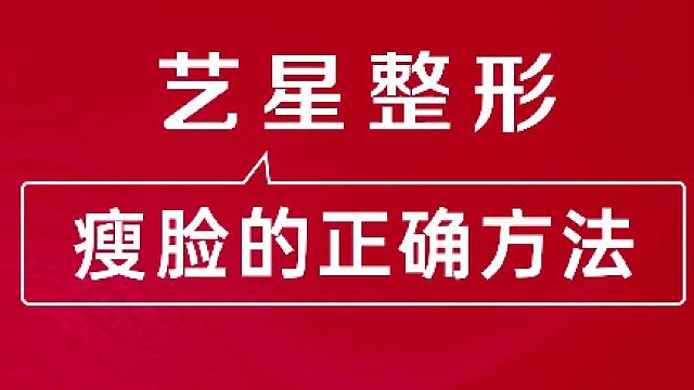 深圳艺星：瘦脸的正确方法