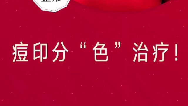 深圳艺星：痘印分“色”治疗！