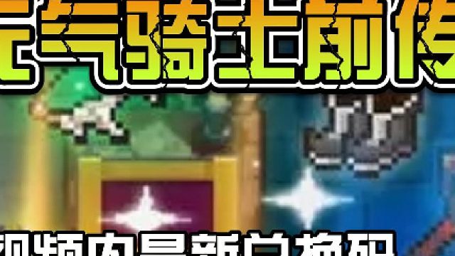 元气骑士前传，最新兑换码 亲测可用。