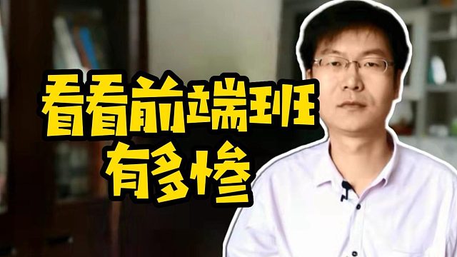 看看前端班有多惨 #前端  #计算机  #培训机构