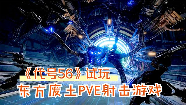 代号56手游：30级副本，都市大厦战章鱼BOSS！东方废土射击新游戏