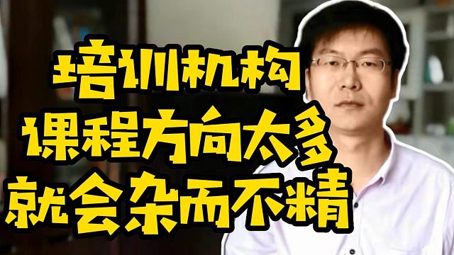 培训机构课程方向太多就会杂而不精 #学技术 #职业教育 #学编程