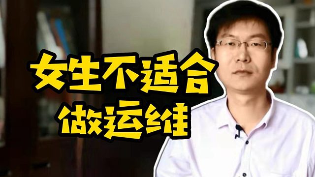 女生不适合做运维#运维 #云计算 #职业教育