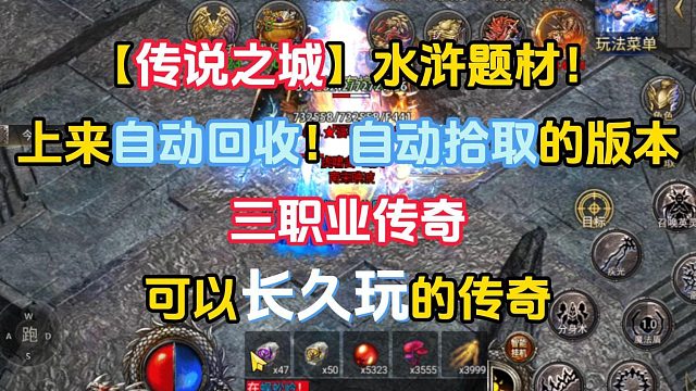 上来就是自动回收！自动拾取？传说之城，水浒传奇，天战传奇！三职业传奇