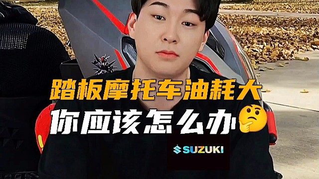 踏板摩托车油耗大你应该怎么办？