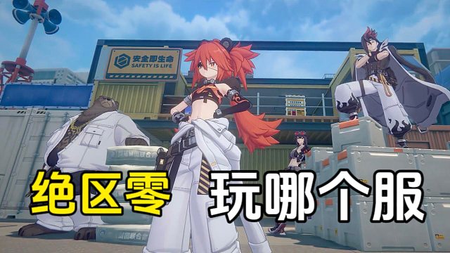 绝区零：上线后你会选择玩哪个服？我想懂的都懂