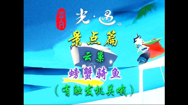 如何才能看见云巢的螃蟹骑鱼奇观