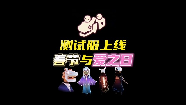 测试服上线春节与爱之日子5件新物品