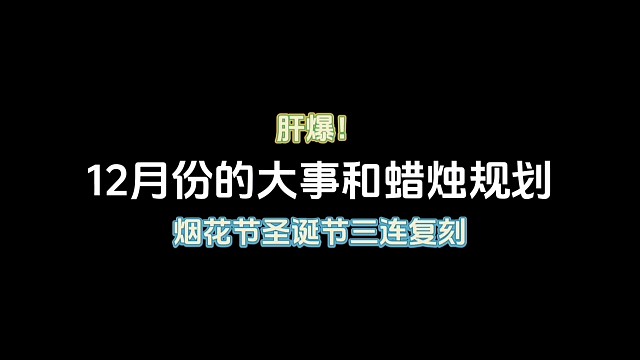 12月份的大事和蜡烛规划