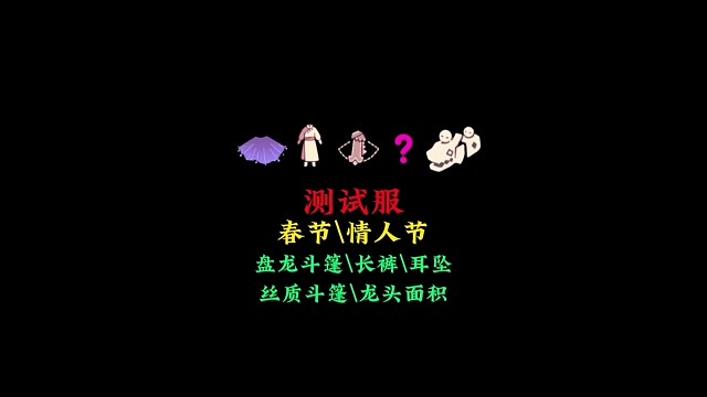 春节和情人节新增物品展示：古风长裤、盘龙斗篷、新耳坠等