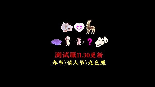 测试服11.30更新汇总：春节、情人节、九色鹿上线！