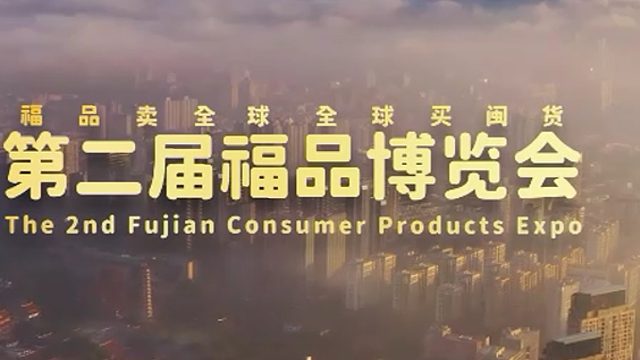 第二届福品博览会精彩抢先看！