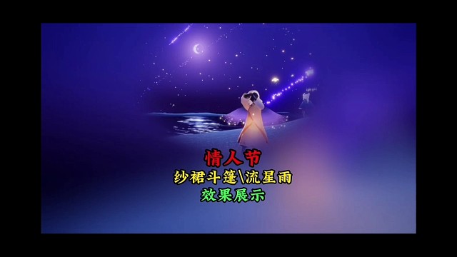 送给女孩的礼物，情人节纱裙斗篷和流星雨展示