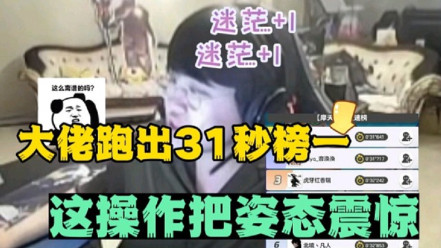 大佬跑出31秒榜一成绩，这操作把姿态震惊了