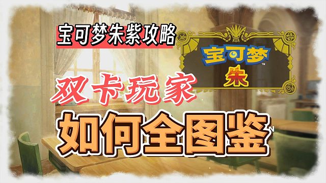 宝可梦朱紫攻略：双卡玩家如何互换宝可梦，实现全图鉴