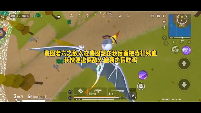 毒圈老六之敌人在毒圈想在我后面把我打残血我快速逃离敌人偷袭之后吃鸡