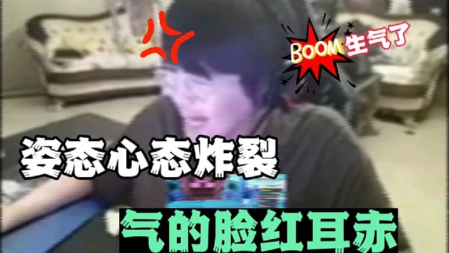 姿态心态炸裂，气的脸红耳赤