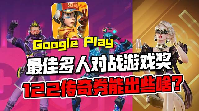 远光84：S14新赛季开启！122个传奇宝箱券能抽到啥？