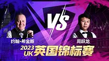 约翰·希金斯VS周跃龙 2023斯诺克英锦赛 TPC 下
